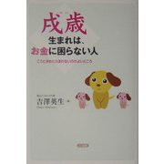 戌歳生まれは、お金に困らない人―こうと決めたら迷わないのがよいところ [単行本]