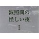 波照間の怪しい夜 [単行本]
