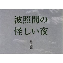 波照間の怪しい夜 [単行本]
