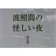 波照間の怪しい夜 [単行本]