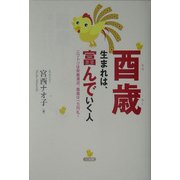 酉歳生まれは、富んでいく人―ニワトリは栄養満点、鳳凰は一万円札! [単行本]