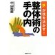 「快」が技を活かす!整体術の手の内 [単行本]
