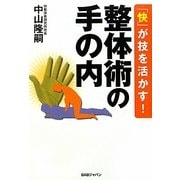 「快」が技を活かす!整体術の手の内 [単行本]