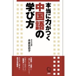 本当に力がつく中国語の学び方 [単行本]