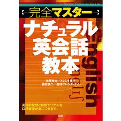 完全マスターナチュラル英会話教本 [単行本]