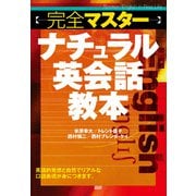 完全マスターナチュラル英会話教本 [単行本]