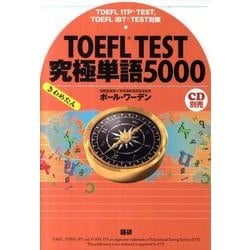 ヨドバシ.com - TOEFL TEST究極単語（きわめたん）5000 [単行本] 通販