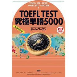 TOEFL TEST究極単語（きわめたん）5000 [単行本]