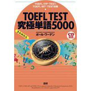 TOEFL TEST究極単語（きわめたん）5000 [単行本]