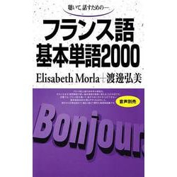 フランス語基本単語2000－聴いて、話すための(基本単語2000) [単行本]
