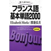 フランス語基本単語2000－聴いて、話すための(基本単語2000) [単行本]