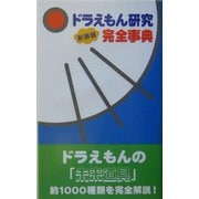 ドラえもん研究完全事典 新装版 [単行本]