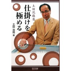 土田流麻雀 仕掛けを極める(マイコミ麻雀BOOKS) [単行本]