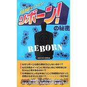 『家庭教師ヒットマンリボーン!』の秘密 [単行本]