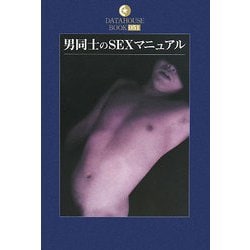 ヨドバシ.com - 男同士のSEXマニュアル(DATAHOUSE BOOK) [単行本] 通販【全品無料配達】