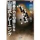 囲碁の力が10倍になる山田式トレーニング(マイコミ囲碁ブックス) [単行本]