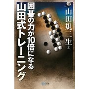 囲碁の力が10倍になる山田式トレーニング(マイコミ囲碁ブックス) [単行本]