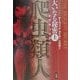 大いなる秘密「爬虫類人」(レプティリアン)〈上〉超長期的人類支配計画アジェンダ全暴露!! [単行本]