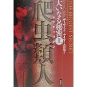 大いなる秘密「爬虫類人」(レプティリアン)〈上〉超長期的人類支配計画アジェンダ全暴露!! [単行本]に関するQ&A 0件 - ヨドバシ.com