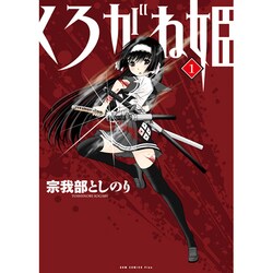 くろがね姫 1（ガムコミックスプラス） [コミック]