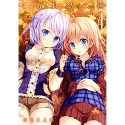 こもれびの国 4－Le dulce（GUM COMICS） [コミック]