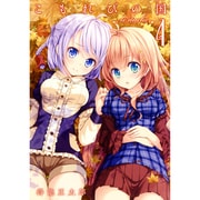 こもれびの国 4－Le dulce（GUM COMICS） [コミック]