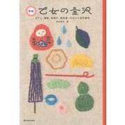 乙女の金沢 新版－カフェ、雑貨、和菓子、散歩道…かわいい金沢案内（マーブルブックス） [単行本]