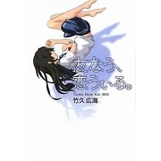 友なう、恋うぃる。 [単行本]