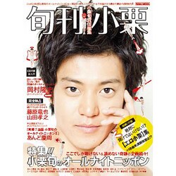 旬刊小栗（ワニムックシリーズ 156） [ムックその他]