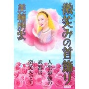 微笑みの首飾り 新装版 [単行本]