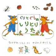 ぐりとぐらのしりとりうた(日本傑作絵本シリーズ) [絵本]