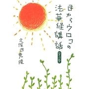 目からウロコの法華経講話〈第2巻〉 [単行本]