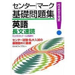 センター・マーク基礎問題集英語(長文速読) [単行本]