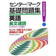 センター・マーク基礎問題集英語(長文速読) [単行本]