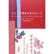ひとりな理由(わけ)はきかないで [単行本]