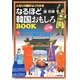 となりの国がよくわかるなるほど韓国おもしろBOOK〈1〉朝鮮半島の歴史 古代から朝鮮王朝まで [単行本]