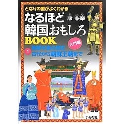 ヨドバシ Com となりの国がよくわかるなるほど韓国おもしろbook 1 朝鮮半島の歴史 古代から朝鮮王朝まで 単行本 通販 全品無料配達