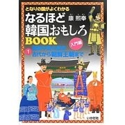 となりの国がよくわかるなるほど韓国おもしろBOOK〈1〉朝鮮半島の歴史 古代から朝鮮王朝まで [単行本]