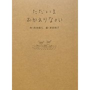 ただいまおかえりなさい [単行本]