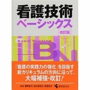 看護技術ベーシックス 第2版（BN BOOKS） [単行本]