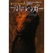 ブリジンガー 炎に誓う絆―ドラゴンライダー〈8〉 軽装版 [単行本]