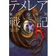 テメレア戦記〈4〉象牙の帝国 [単行本]