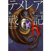 テメレア戦記〈4〉象牙の帝国 [単行本]