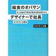 給食のオバサンだった私が下北沢で店を持ちつつデザイナーで社長をやれている理由 [単行本]