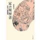 家の履歴書 文化人・芸術家篇 [単行本]