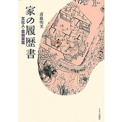 家の履歴書 文化人・芸術家篇 [単行本]