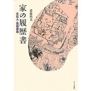 家の履歴書 文化人・芸術家篇 [単行本]