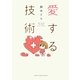 愛する技術 [単行本]