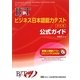 BJTビジネス日本語能力テスト公式ガイド 改訂版 [単行本]