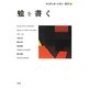 絵を書く [単行本]